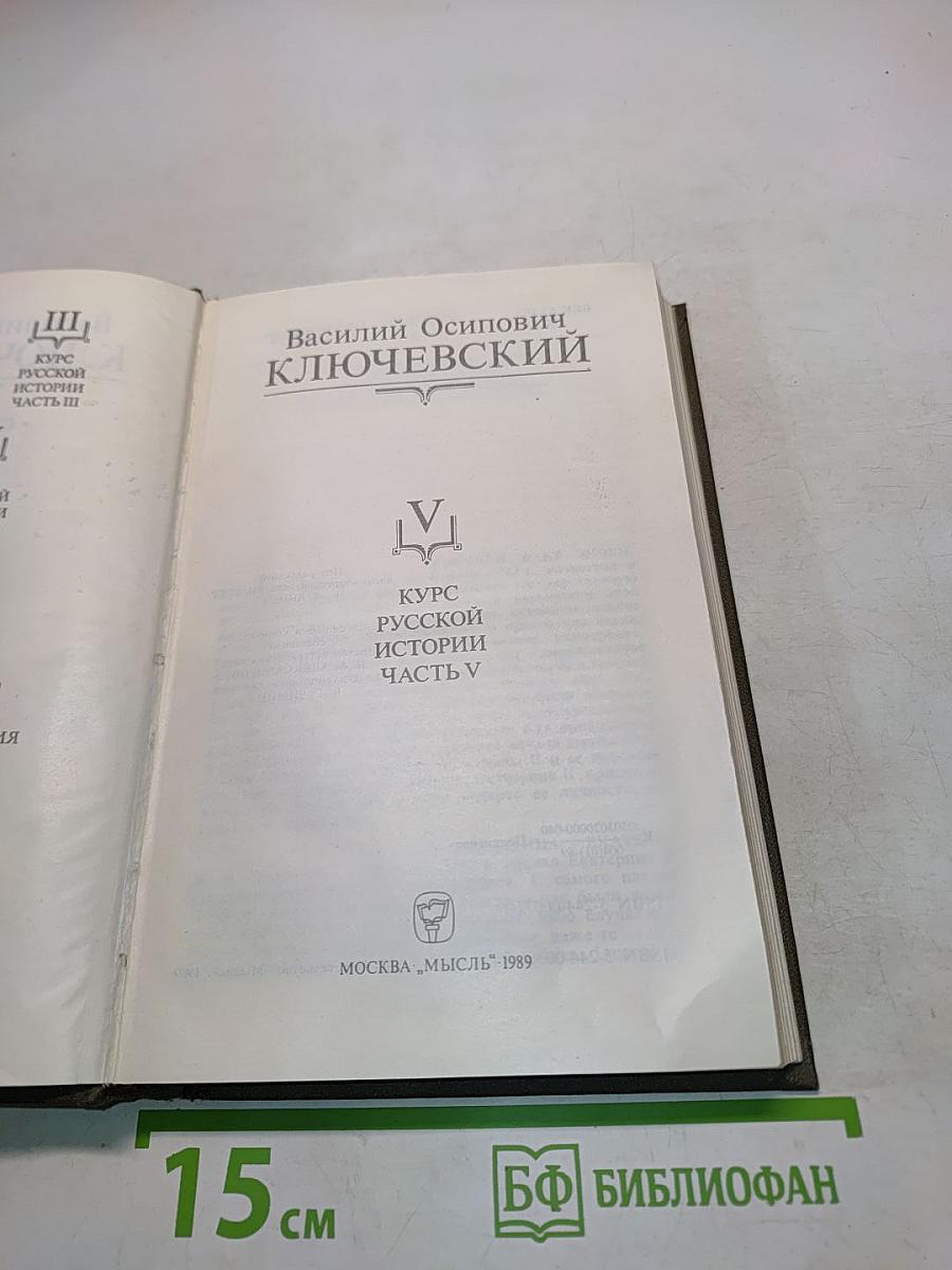 Сочинения в девяти томах. Том V. Курс русской истории