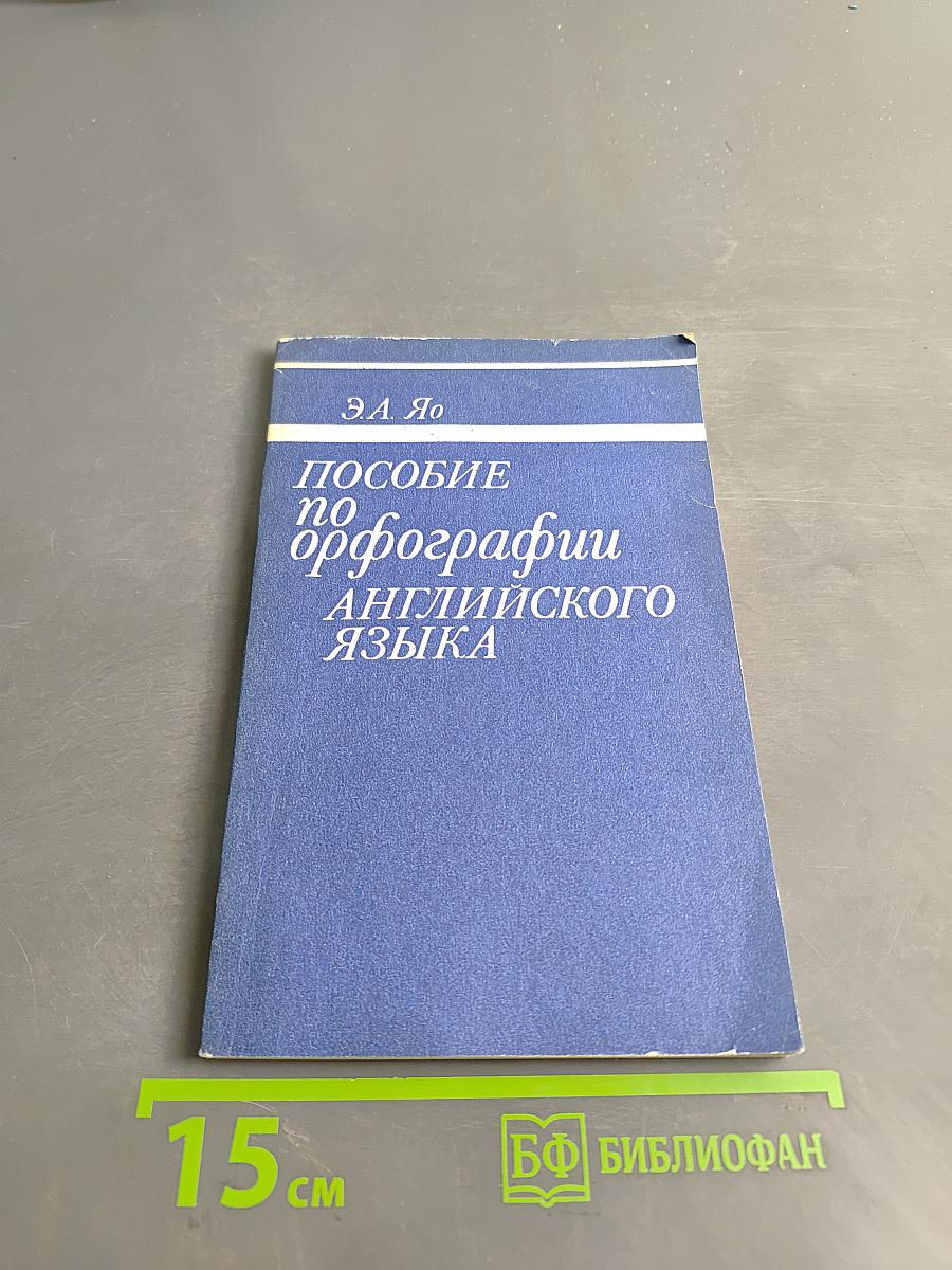 Пособие по орфографии английского языка