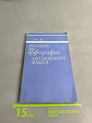 Пособие по орфографии английского языка