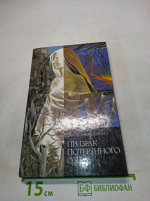 Призрак потерянного озера