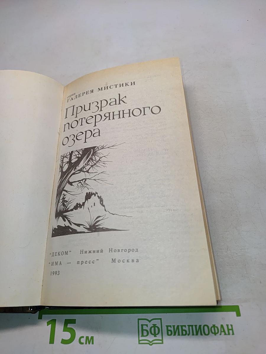 Призрак потерянного озера