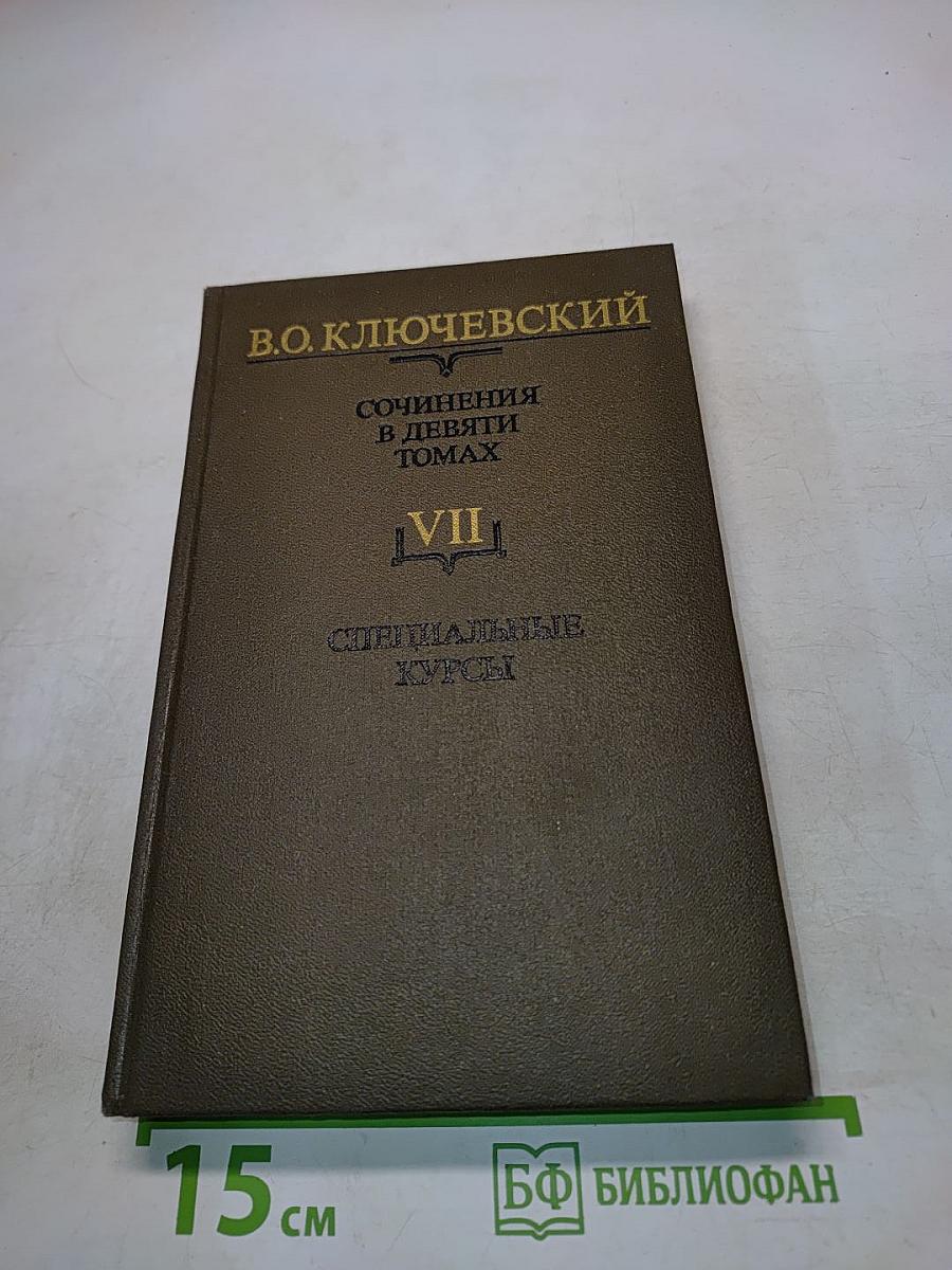 Сочинения в девяти томах. Том VII. Специальные курсы