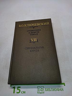 Сочинения в девяти томах. Том VII. Специальные курсы