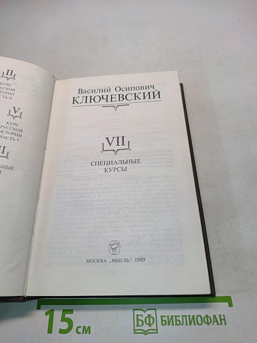 Сочинения в девяти томах. Том VII. Специальные курсы