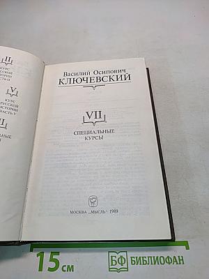 Сочинения в девяти томах. Том VII. Специальные курсы