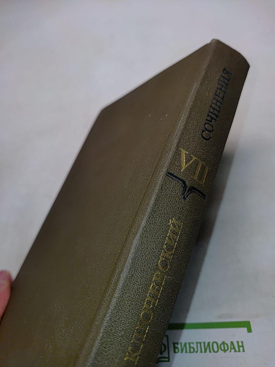 Сочинения в девяти томах. Том VII. Специальные курсы