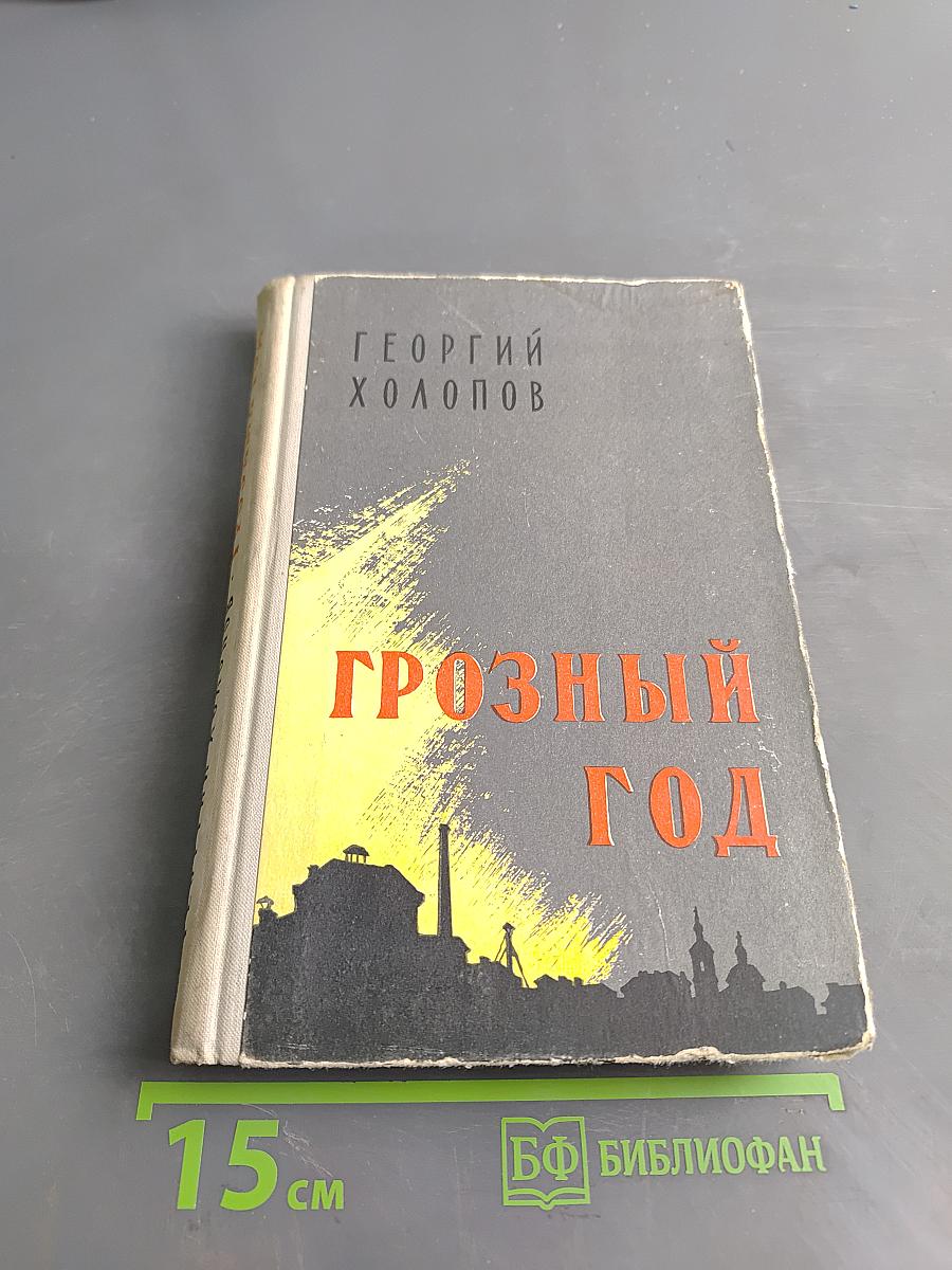 Грозный год
