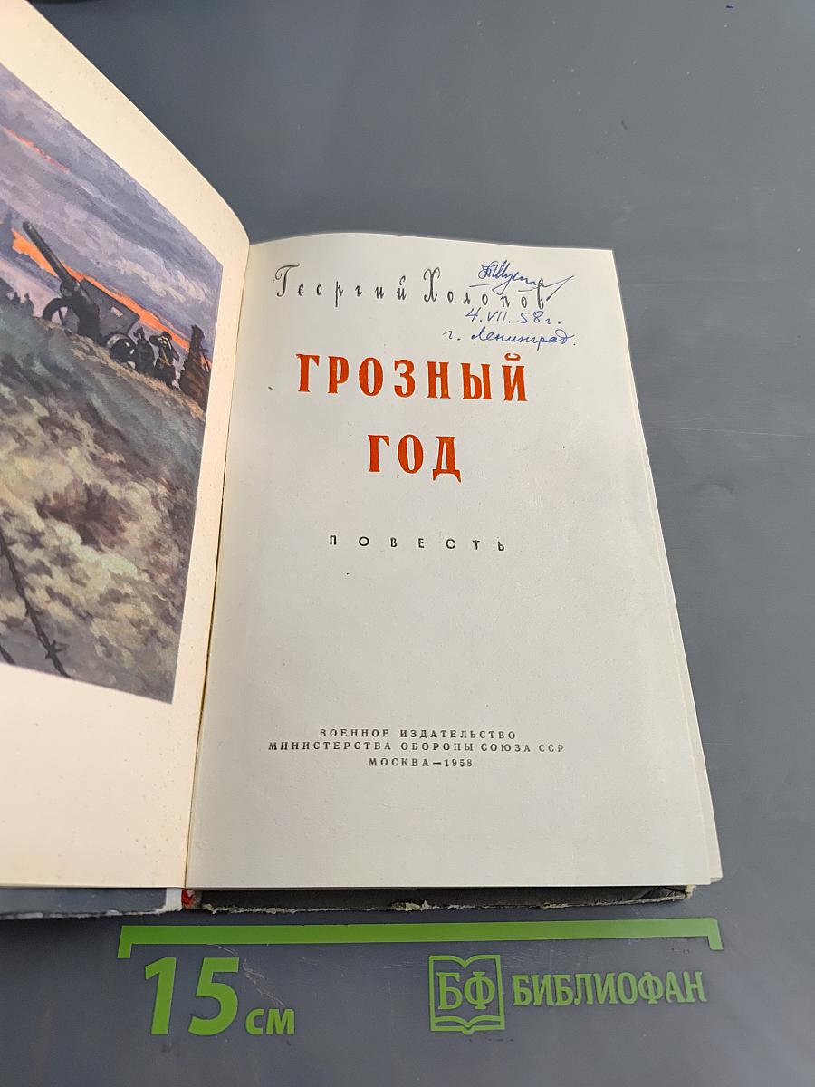 Грозный год