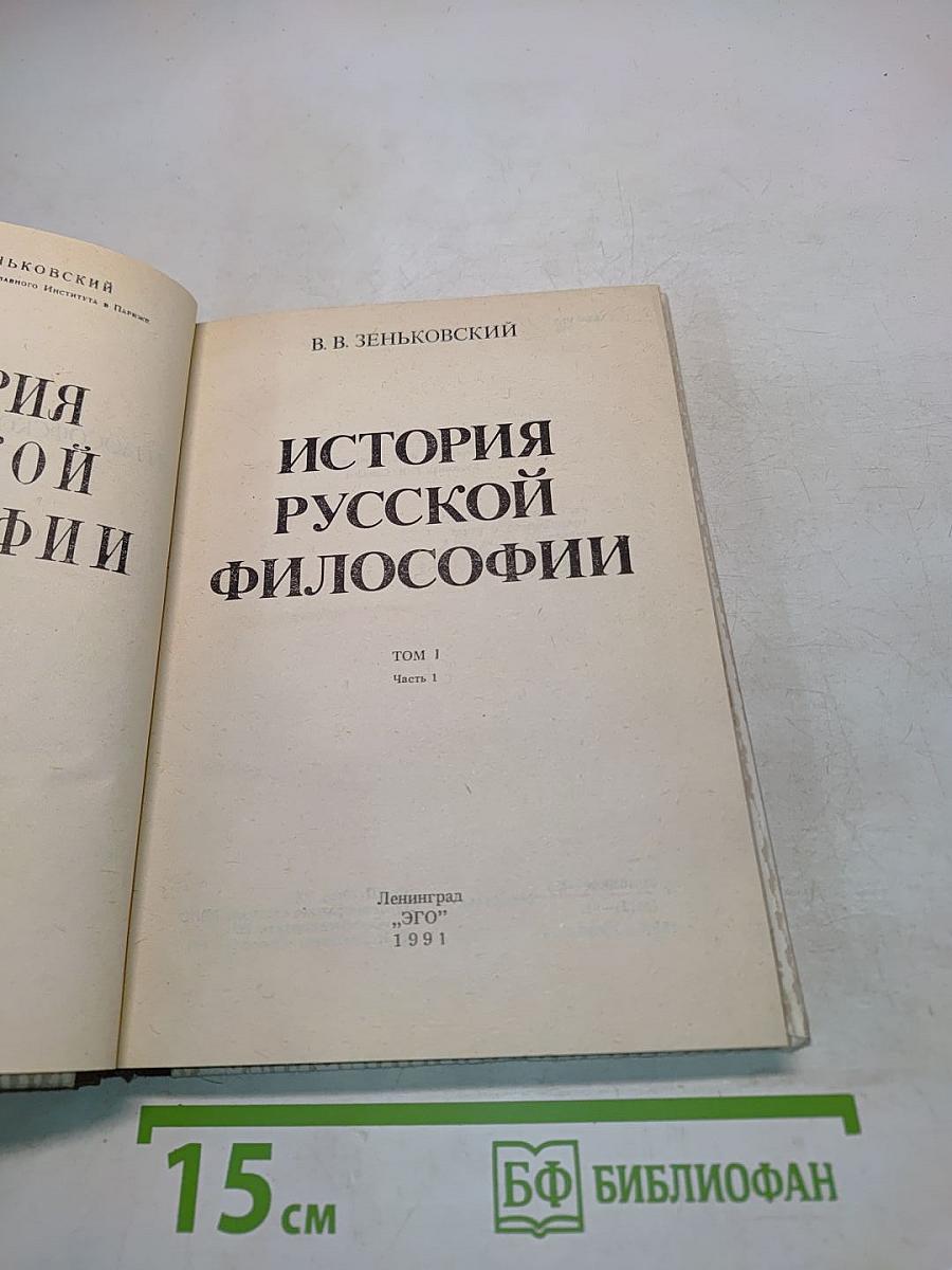 История русской философии. Том 1. Часть 1
