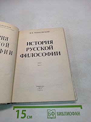 История русской философии. Том 1. Часть 1