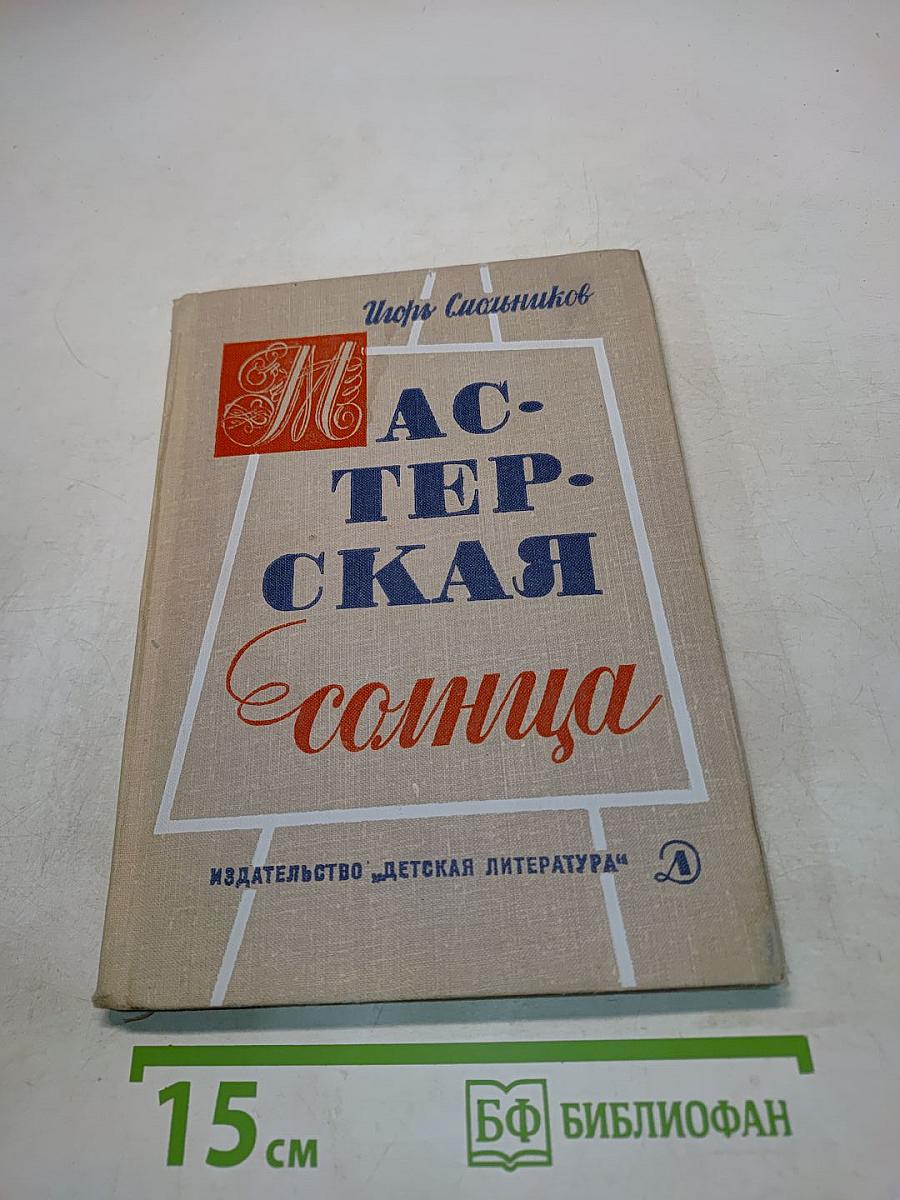 Мастерская солнца