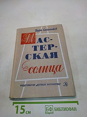 Мастерская солнца
