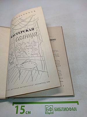 Мастерская солнца