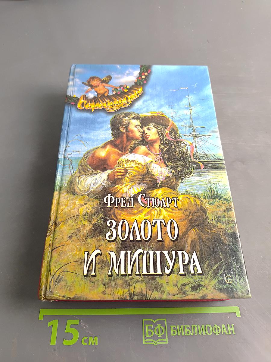 Золото и мишура