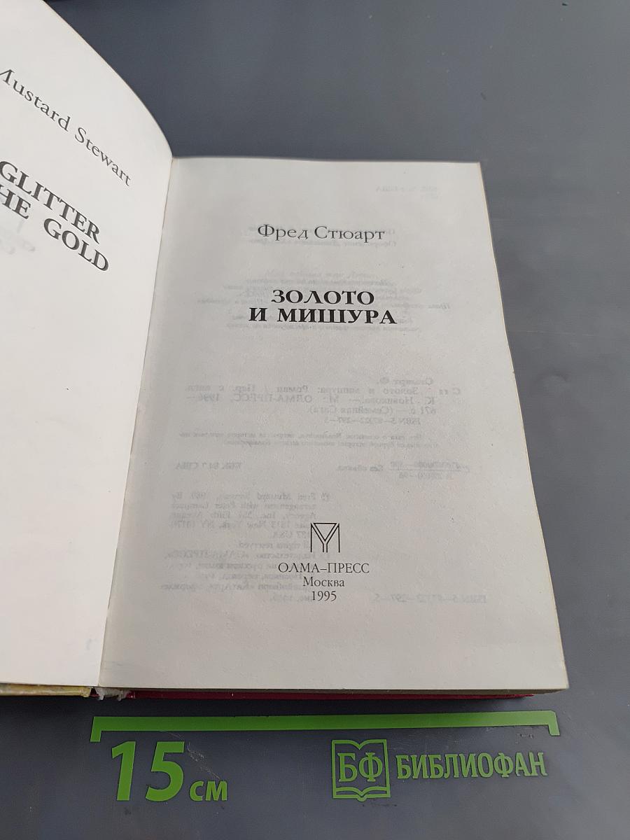 Золото и мишура
