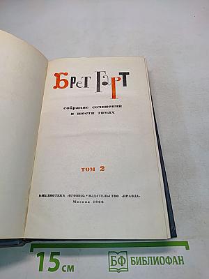 Брет ГарТ. Собрание сочинений в шести томах. Том 2