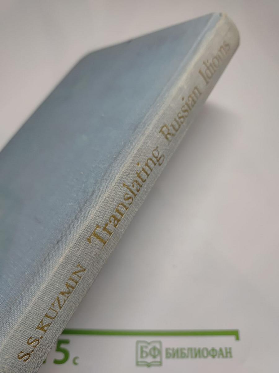 Перевод русских фразеологизмов на английский язык