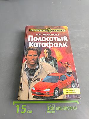 Полосатый катафалк