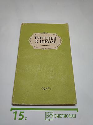 Тургенев в школе