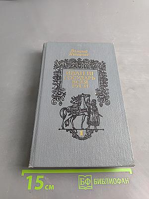 Иван III Государь всея Руси. Книга первая