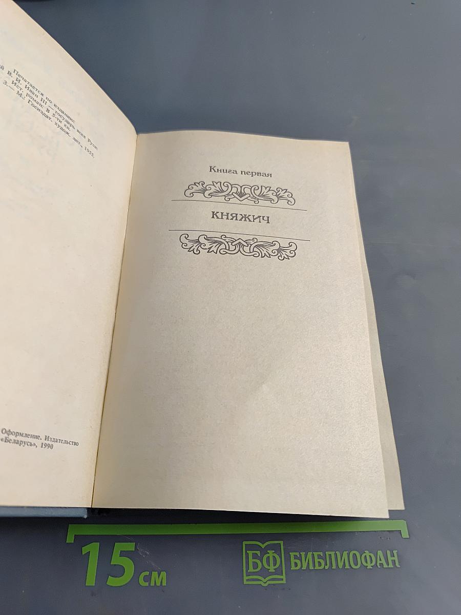 Иван III Государь всея Руси. Книга первая