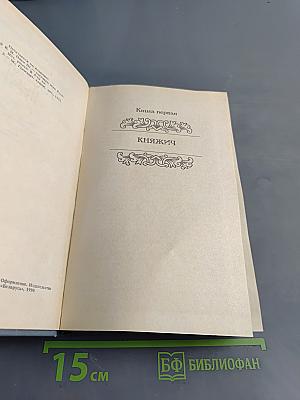 Иван III Государь всея Руси. Книга первая