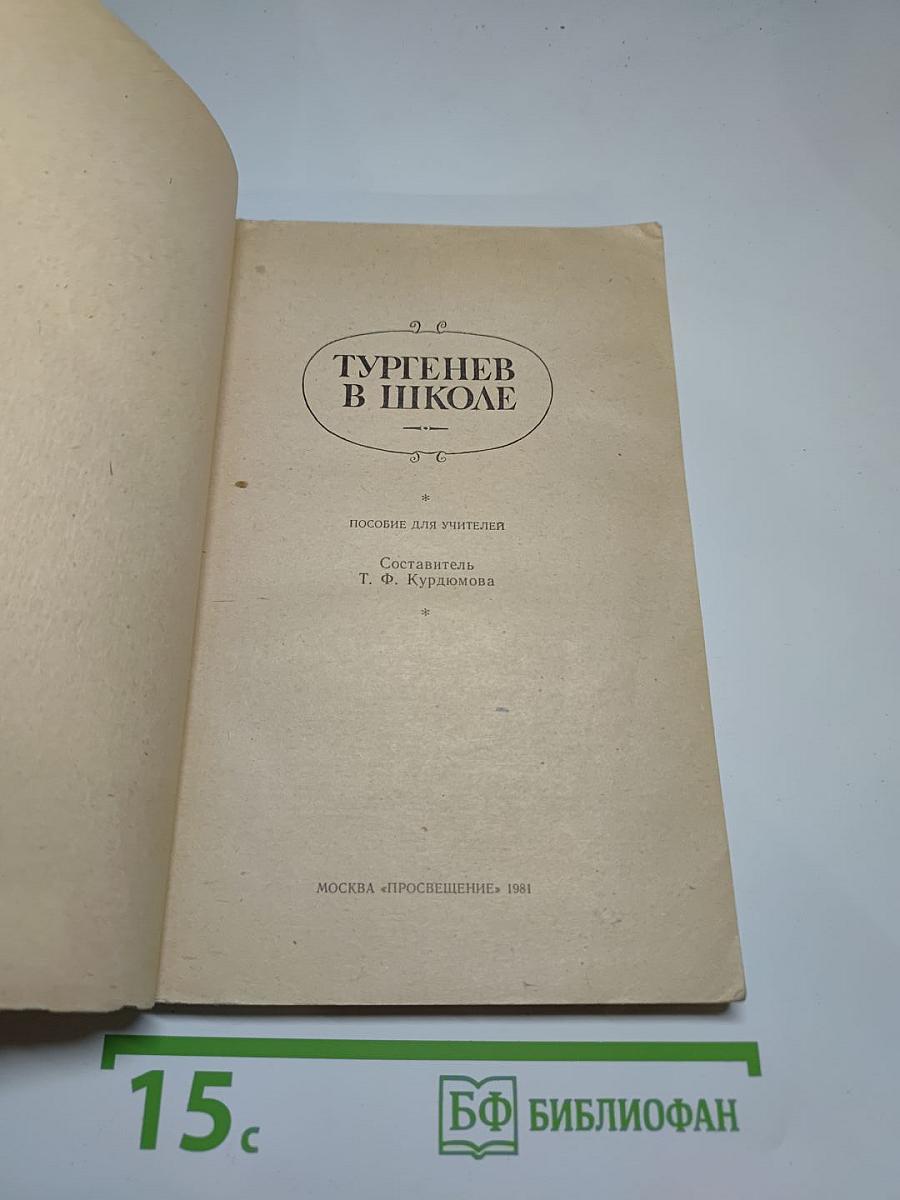 Тургенев в школе