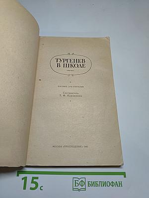 Тургенев в школе