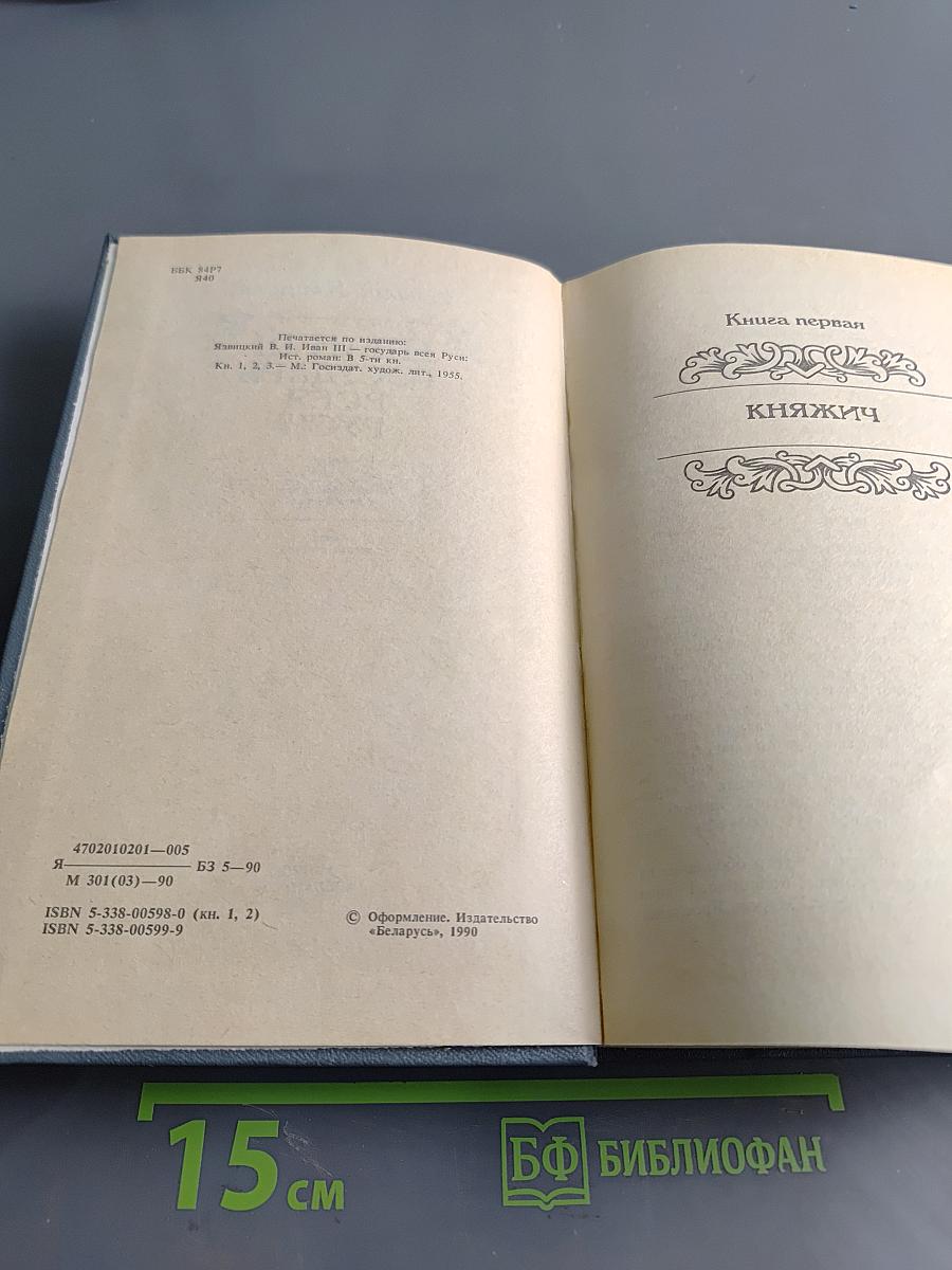 Иван III Государь всея Руси. Книга первая