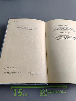Иван III Государь всея Руси. Книга первая