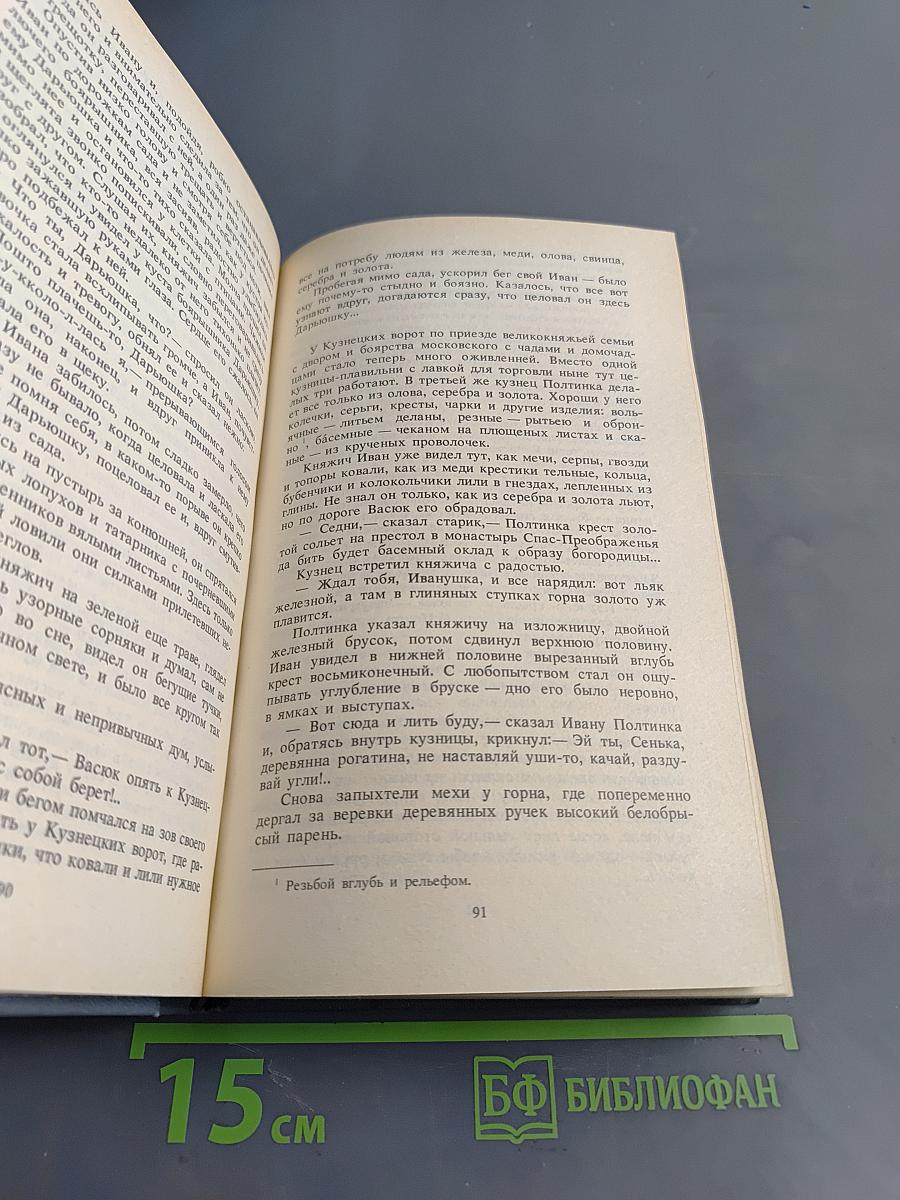 Иван III Государь всея Руси. Книга первая