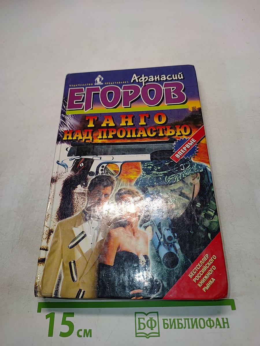 Танго над пропастью