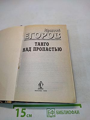 Танго над пропастью