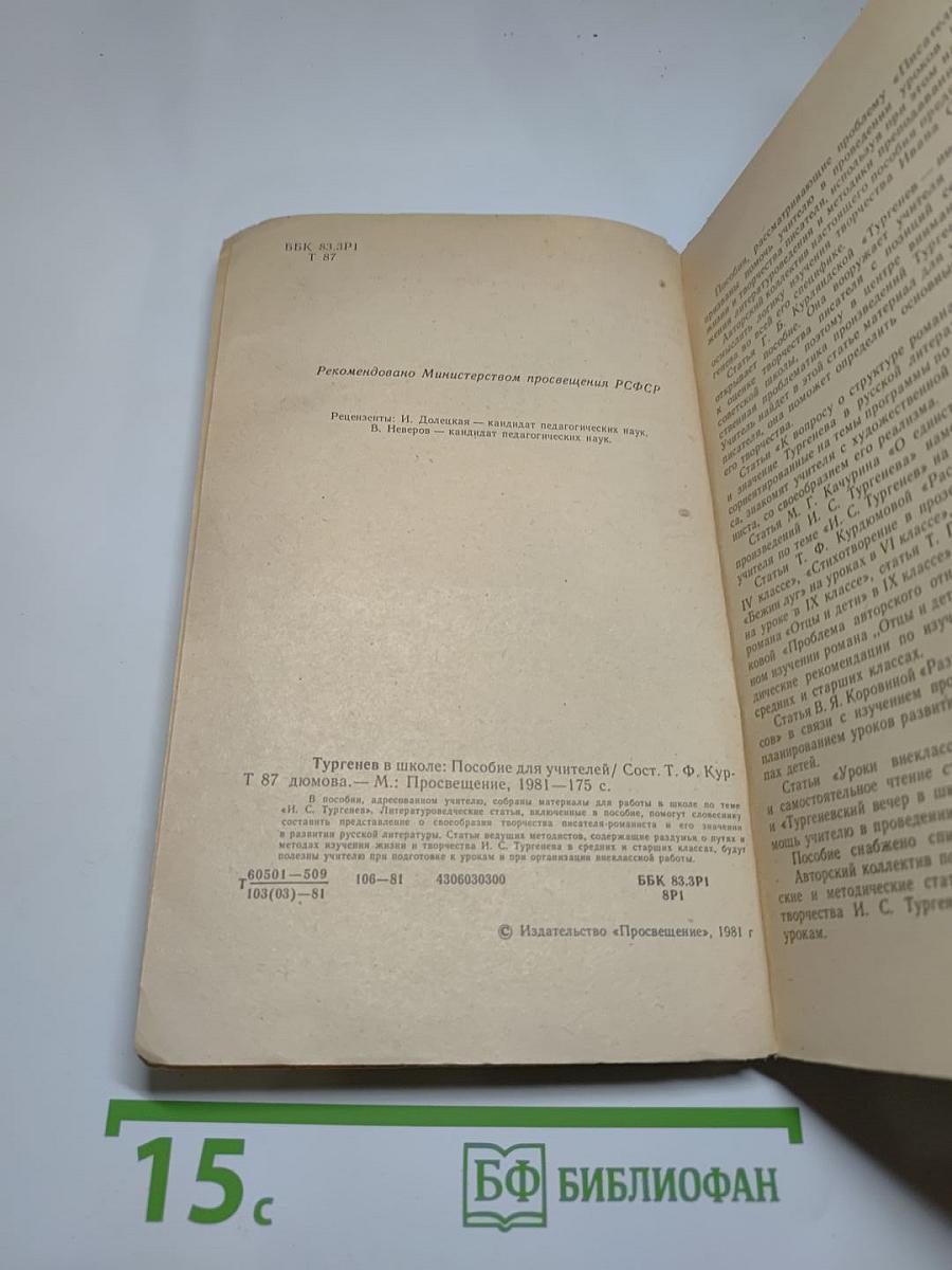 Тургенев в школе