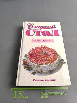 Сладкий стол