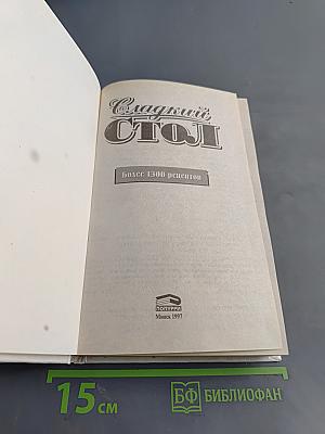 Сладкий стол