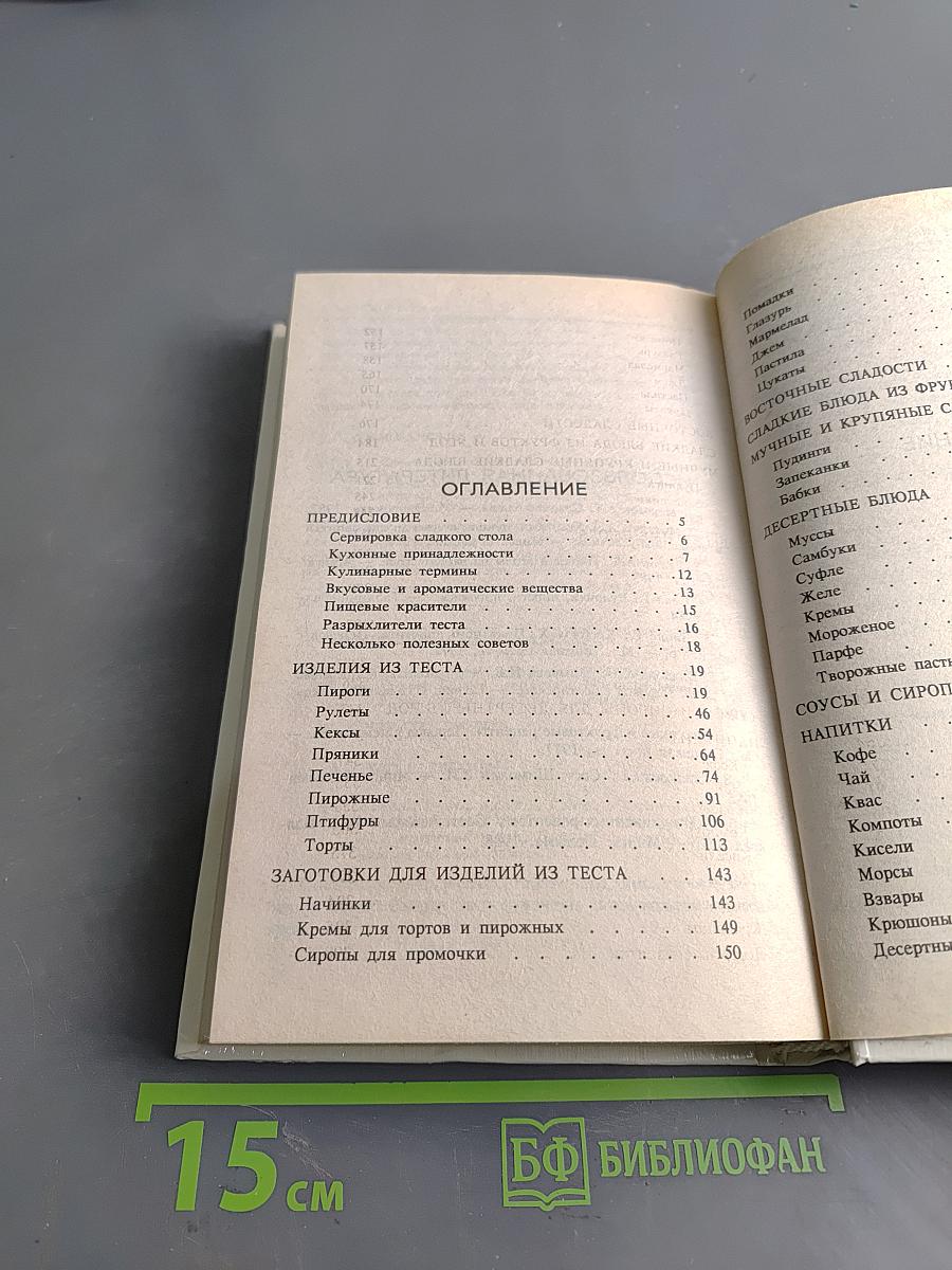 Сладкий стол