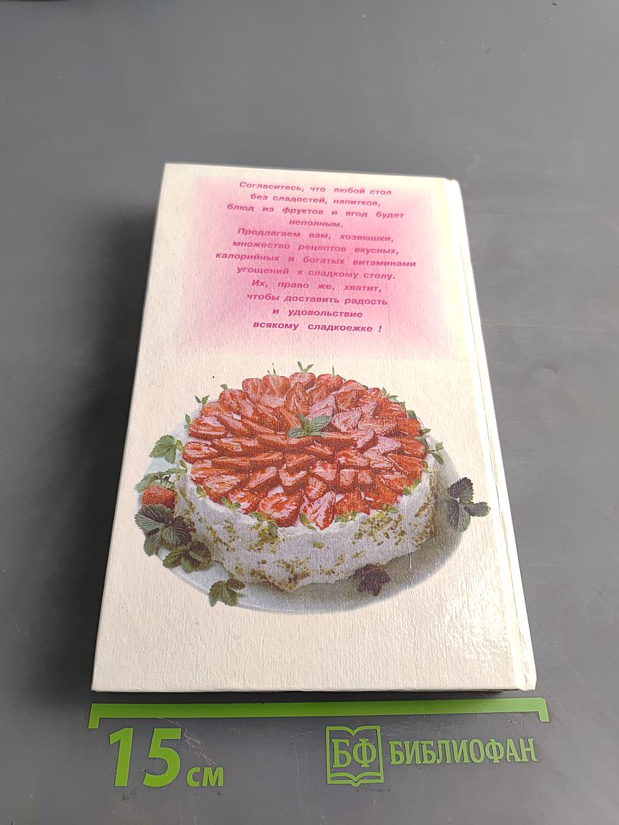 Сладкий стол