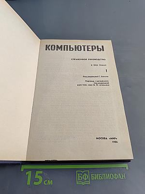 Компьютеры. Справочное руководство. В трех томах. Том 1