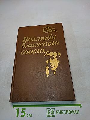 Возлюби ближнего своего
