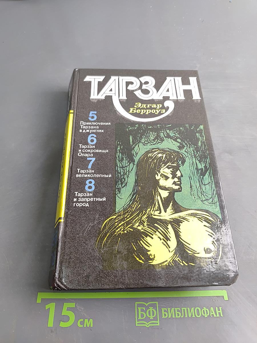 Тарзан. Том 2