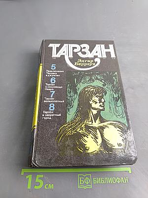 Тарзан. Том 2