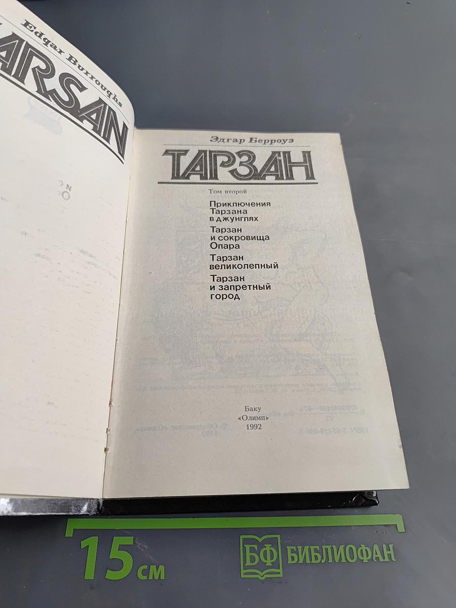 Тарзан. Том 2