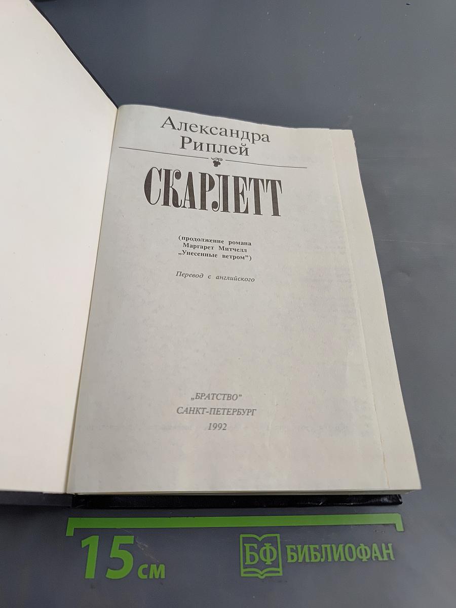 Скарлетт (продолжение романа Маргарет Митчелл «Унесенные ветром»)