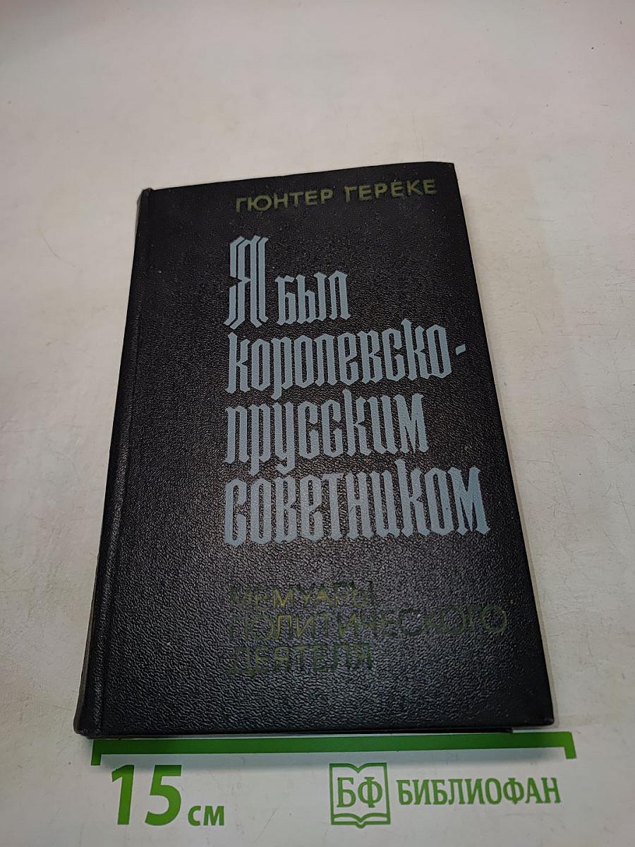 Я был Королевско-прусским советником