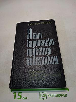 Я был Королевско-прусским советником