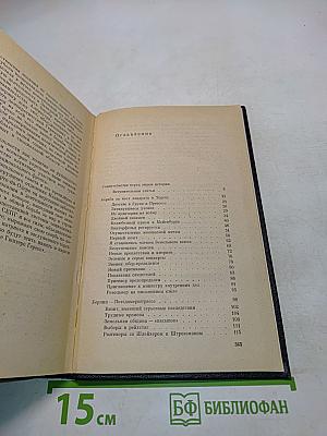 Я был Королевско-прусским советником