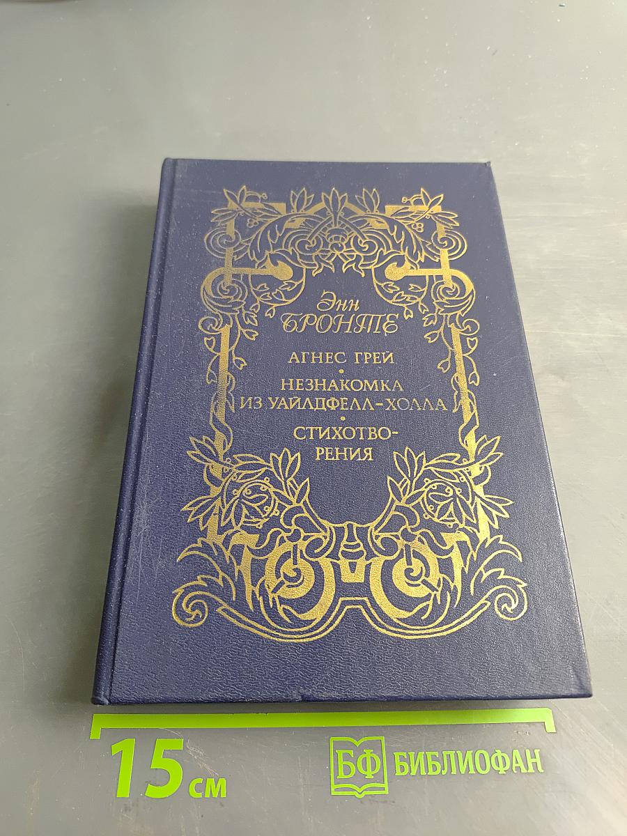 Сестры Бронте. Энн Бронте. Агнес Грей. Незнакомка из Уайлдфелл-Холла. Стихотворения