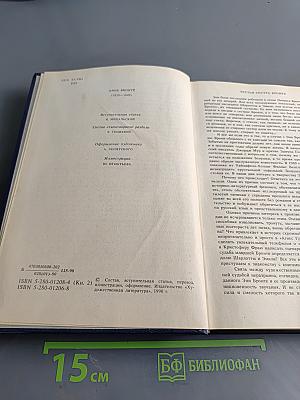 Сестры Бронте. Энн Бронте. Агнес Грей. Незнакомка из Уайлдфелл-Холла. Стихотворения