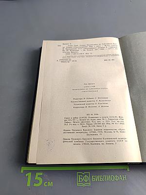 Сестры Бронте. Энн Бронте. Агнес Грей. Незнакомка из Уайлдфелл-Холла. Стихотворения